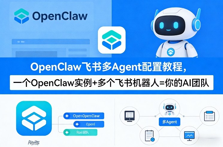 OpenClaw飞书多Agent配置教程(破局星球版)，一个OpenClaw实例+多个飞书机器人=你的AI团队 - 项目资源网