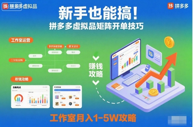 新手也能搞！拼多多虚拟品矩阵开单技巧，工作室月入1-5W攻略【揭秘】 - 项目资源网