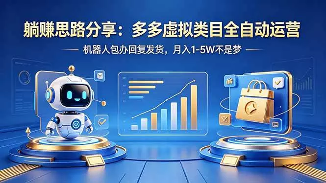 （18250期）躺赚思路分享：多多虚拟类目全自动运营，机器人包办回复发货，月入 1-5W 不是梦 - 项目资源网