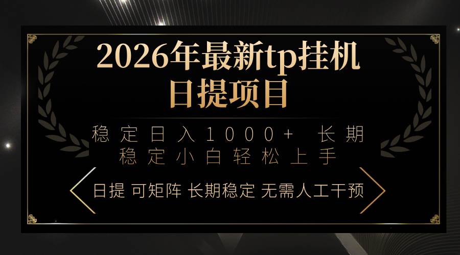（17578期）2026年最新tp挂机日提项目：稳定日入1000+小白轻松上手 - 项目资源网