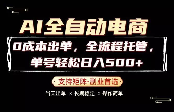 （18348期）0成本出单，全流程托管，单日轻松日入500+ - 项目资源网