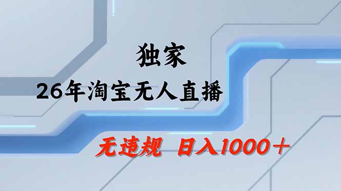 淘宝无人直播，不违规不封号，直播25小时卖17万，全年旺季！可批量矩阵 - 项目资源网