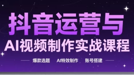 高姐·AI+运营玩转抖音(更新2026) - 项目资源网