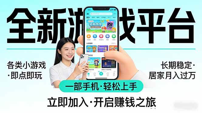 （17835期）全新平台各类小游戏 一部手机即可操作 小白轻松上手 长期稳定 居家月入过万！！！ - 项目资源网