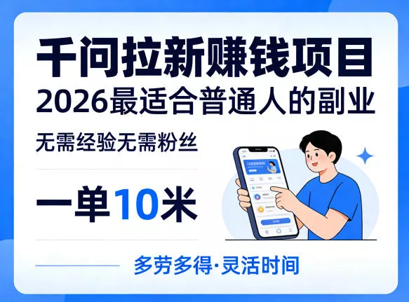 一单10米，不少人都在找的千问拉新賺钱项目，无需经验无需粉丝，2026最适合普通人副业(更新4月) - 项目资源网