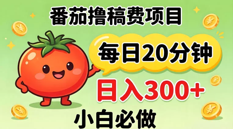 番茄撸稿费，每天20分钟，日入300+！0门槛躺賺，小白直接抄作业【揭秘】 - 项目资源网