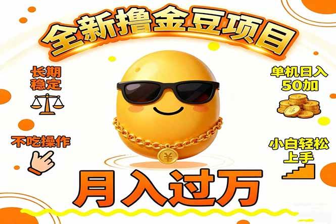 （16629期）2025全新撸金豆项目 长期稳定单机日入50+不吃操作小白轻松上手月入过万… - 项目资源网