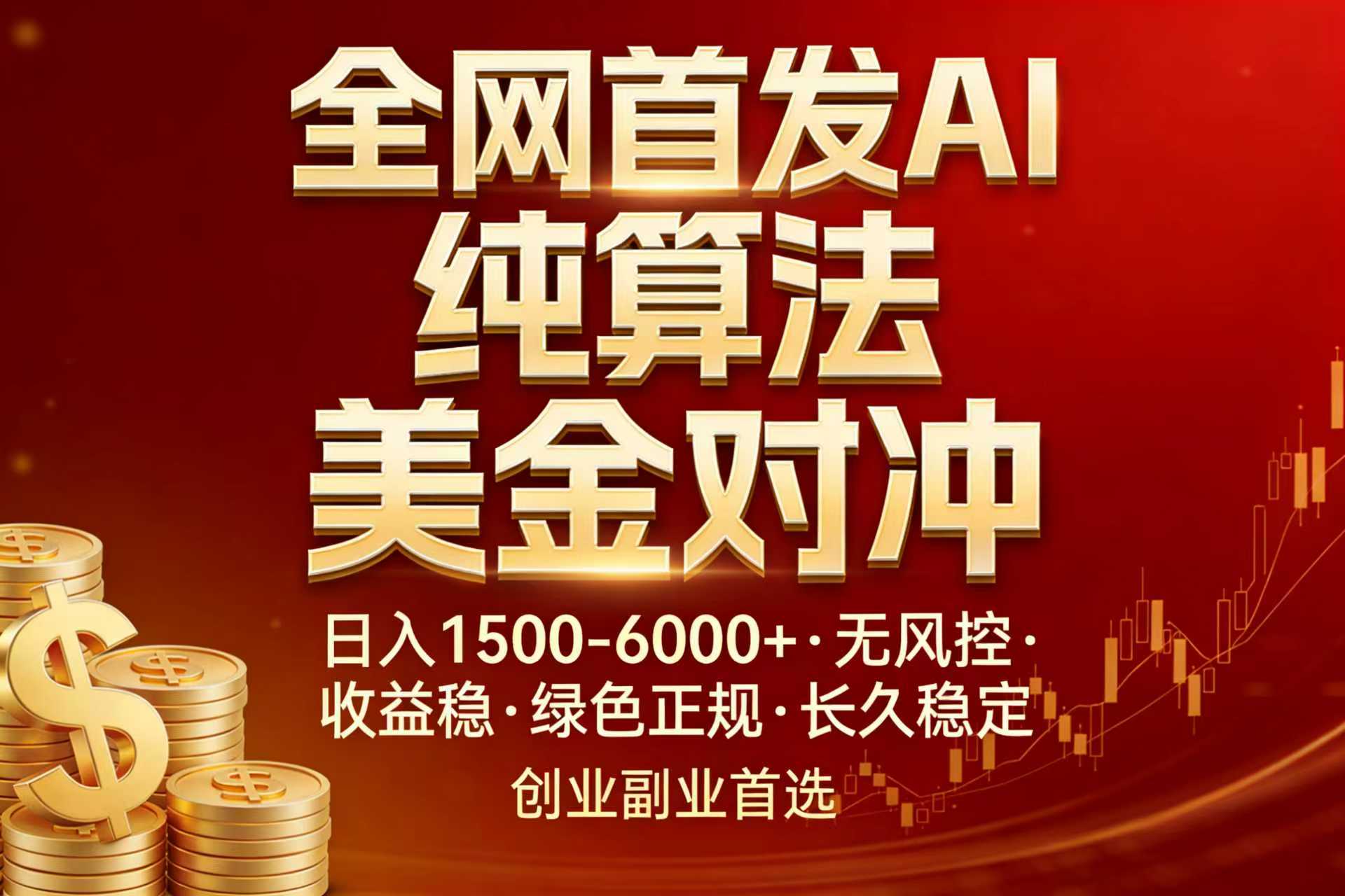 全网首发项目！AI美金算法对冲，日入2000-6000+，稳定长效0风险，彻底告别996，创业、副业逆… - 项目资源网