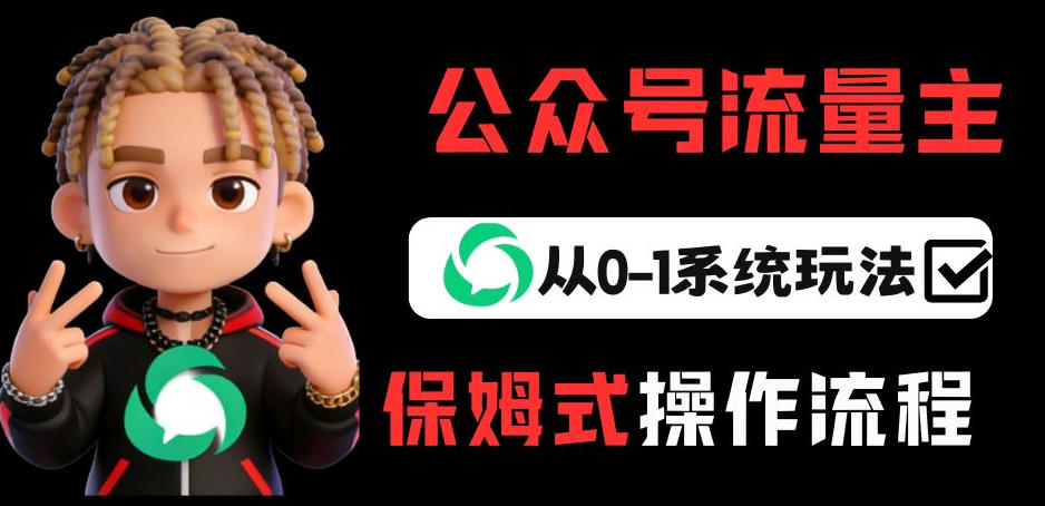 公众号流量主变现从0-1系统玩法，月入5k+ - 项目资源网