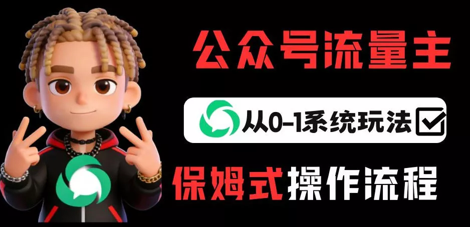 公众号流量主变现从0-1系统玩法，月入5k+ - 项目资源网
