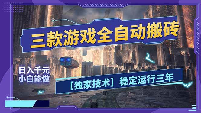 （17668期）三款可全自动搬砖的游戏，日入千元，稳定运行三年，小白也能做！ - 项目资源网