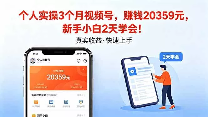 （18086期）个人实操3个月视频号，收入20359元，新手小白2天学会！ - 项目资源网