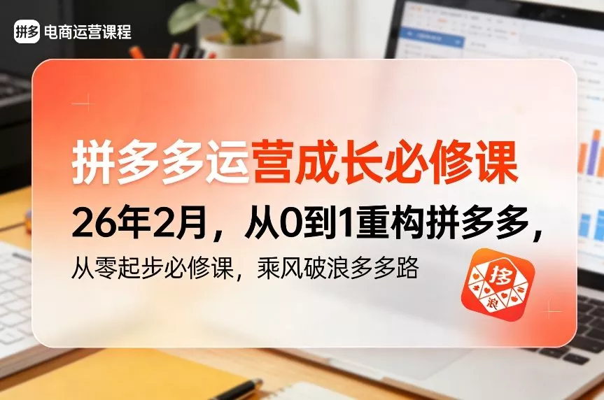 拼多多运营成长必修课26年2月，从0到1重构拼多多，从零起步必修课，乘风破浪多多路 - 项目资源网