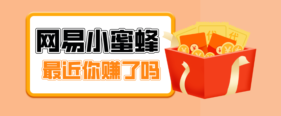 首发！网易小蜜蜂拉新，19元/单，网易大厂背书，零成本零门槛，月入轻松破万 - 项目资源网