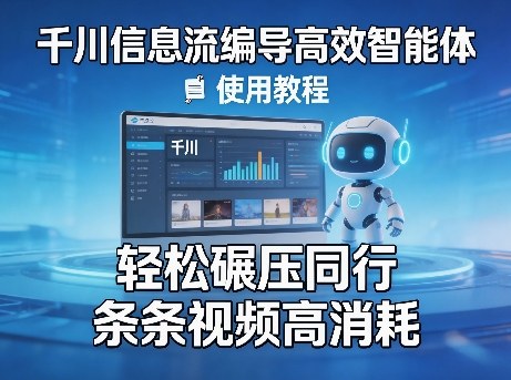 千川信息流编导高效智能体+使用教程，轻松碾压同行，实现条条视频高消耗 - 项目资源网