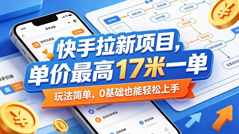 快手拉新项目，单价最高17米一单，玩法简单，0基础也能轻松上手(更新6月25日) - 项目资源网