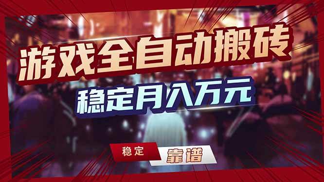 （17707期）三款游戏24小时全自动打金，日入1000+，长期稳定，绿色稳定！ - 项目资源网