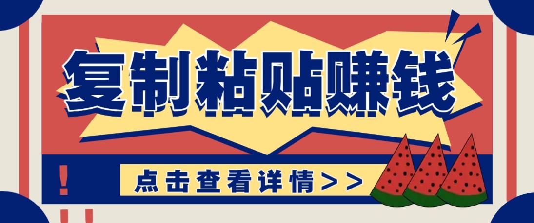 零门槛零成本复制粘贴赚钱项目，评论区留言评论即可轻松日赚取100+ - 项目资源网