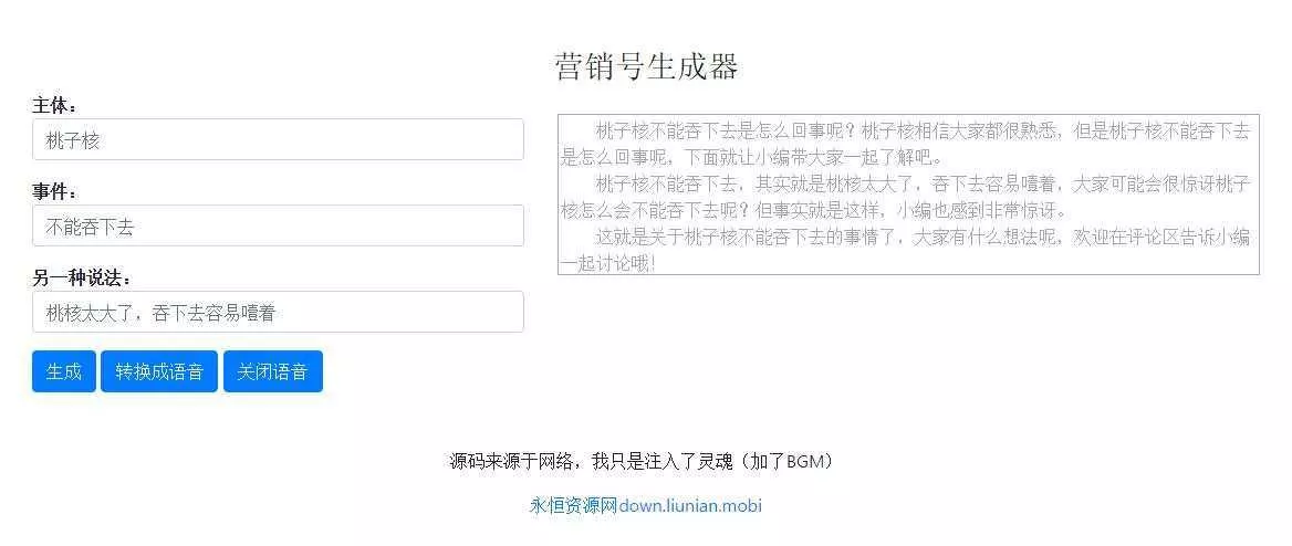 一键生成营销号专稿子源码 - 项目资源网