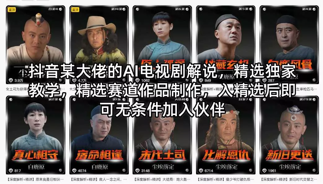 抖音某大佬的AI电视剧解说，精选独家教学，精选赛道作品制作，入精选后即可无条件加入伙伴