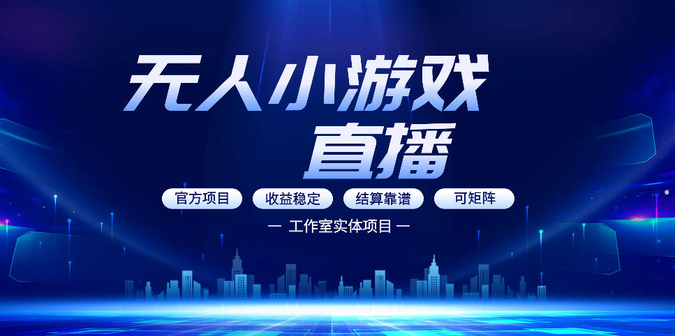 无人小游戏直播：0基础也能做的轻资产副业，解锁无人直播盈利新玩法，轻松月入1W+【揭秘】 - 项目资源网