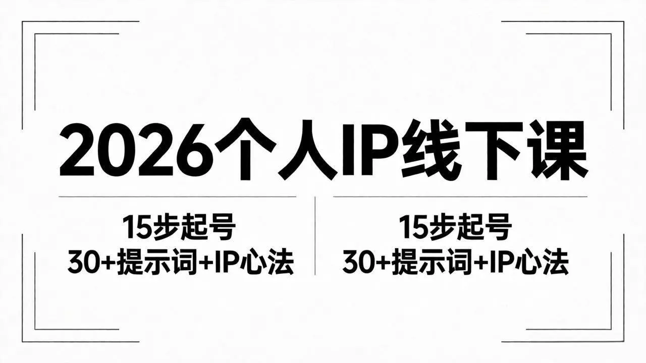 （18297期）2026内容为王个人IP线下课全套资料：15步起号流程+30+提示词+IP心法实战 - 项目资源网