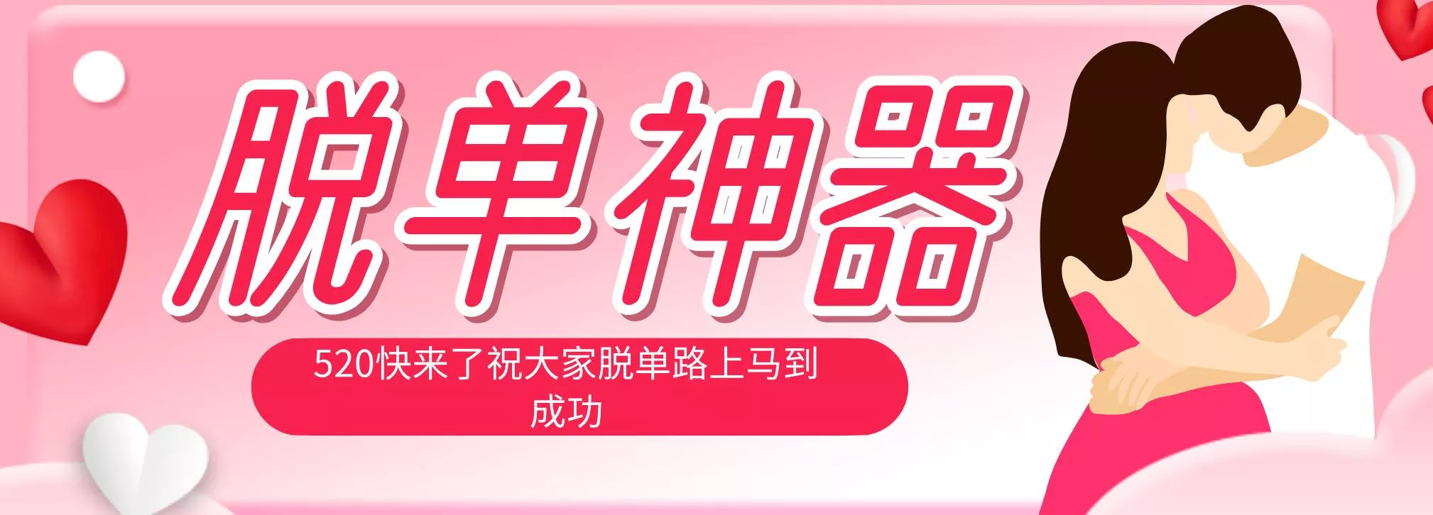 （18262期）脱单神器：系统理论 + 实景模拟实战相结合，助你脱单路上马到成功。 - 项目资源网