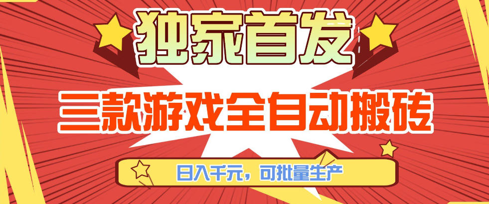 【独家首发】三款游戏全自动搬砖，日入1K+，可批量生产，小白也能做【揭秘】 - 项目资源网