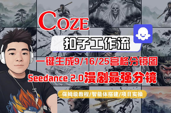 Coze智能体工作流一键生成AI漫剧最强分镜，9/16/25宫格分镜图，人物场景一致性保持，全流程保姆级教学 - 项目资源网