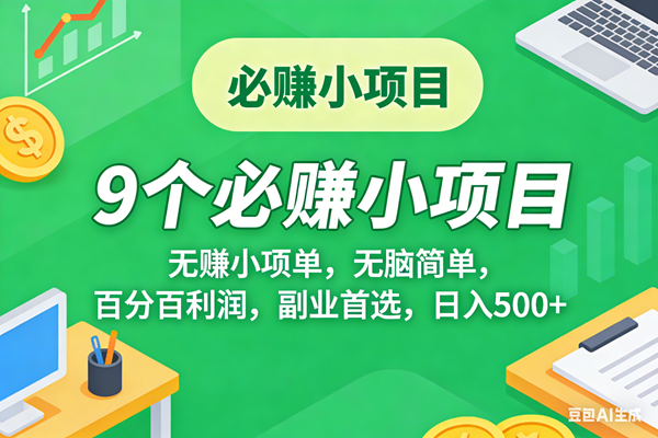 （17860期）10个必赚米的小项目，百分百有利润，无脑简单，副业首选，日入500+ - 项目资源网