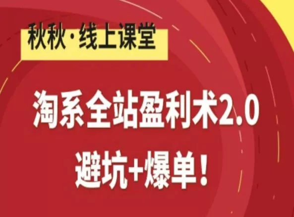 淘系全站盈利术2.0，避坑+爆单 - 项目资源网