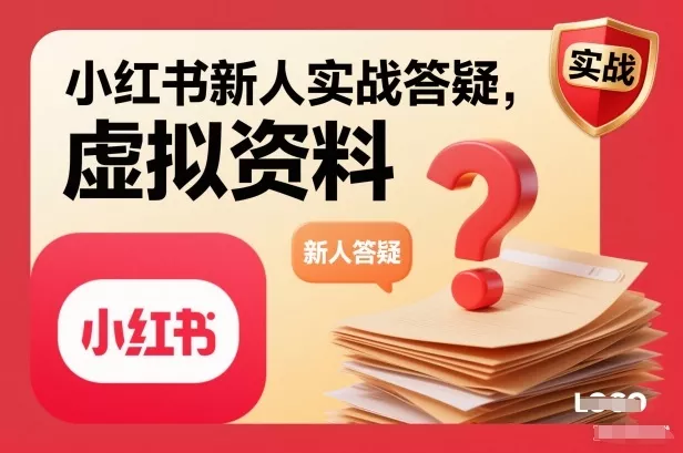 小红书新人实战答疑，小红书虚拟资料项目实战答疑 - 项目资源网