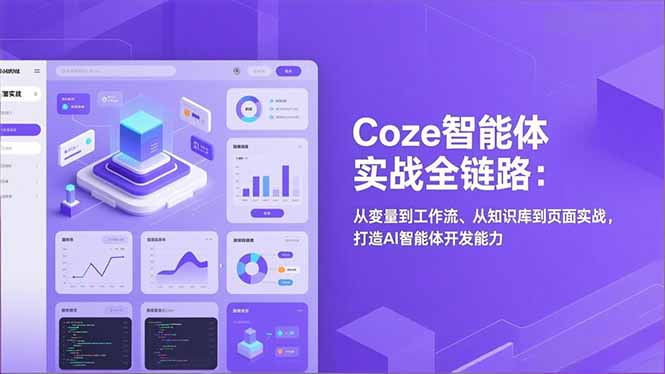 Coze智能体实战全链路(更新 - 项目资源网