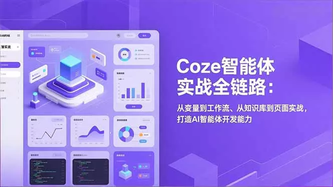 Coze智能体实战全链路(更新 - 项目资源网