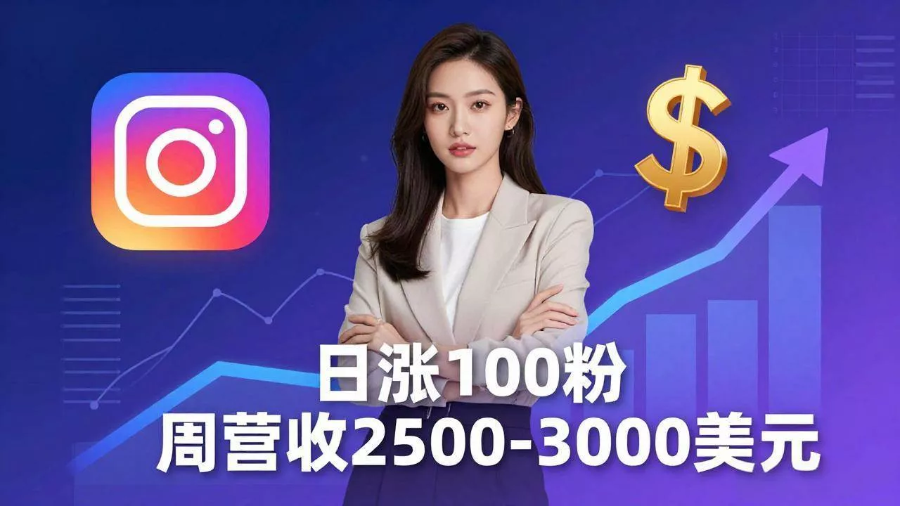 （18299期）想做数字产品？Sheri亲授：日涨100粉、每周2500至3000美元的营收，Instagram躺着赚 - 项目资源网