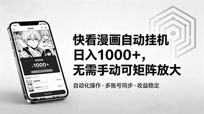 快看漫画自动挂机日入1000+，无需手动可矩阵放大 - 项目资源网