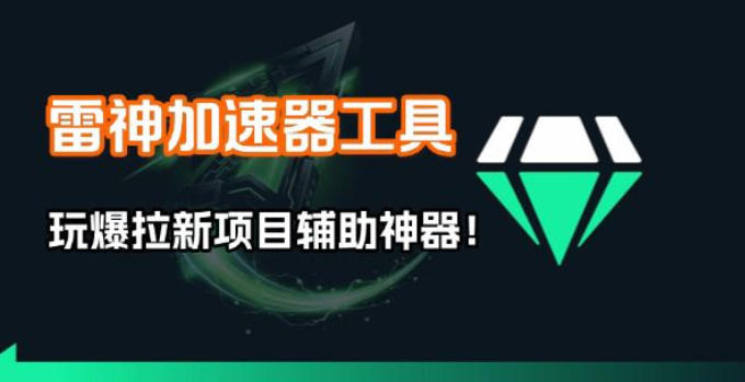 雷神加速器项目模拟器_无脑1分钟1条视频矩阵_疯狂报单打法【焚诀】 - 项目资源网