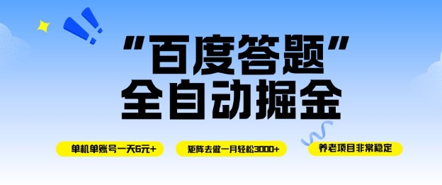 百度答题全自动掘金，单机单号一天轻松6米，矩阵去做单月稳定3k+，操作简单无脑去跑【揭秘】 - 项目资源网