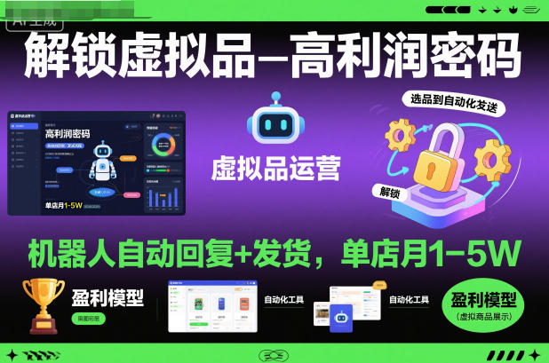 解锁虚拟品高利润密码：机器人自动回复+发货，单店月1-5W【揭秘】 - 项目资源网