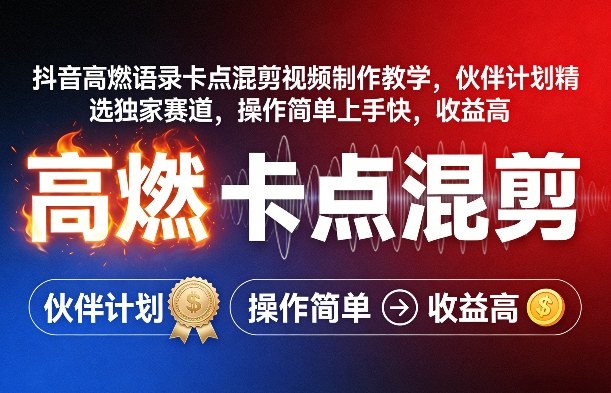 抖音高燃语录卡点混剪视频制作教学，伙伴计划精选独家赛道，操作简单上手快，收益高 - 项目资源网