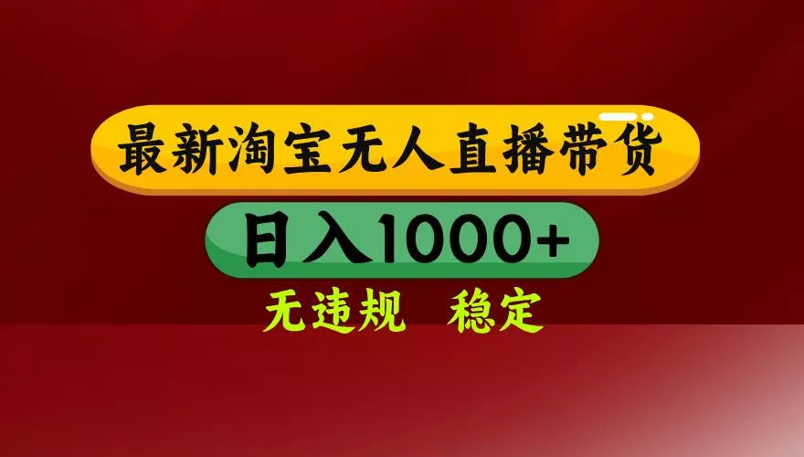 （18098期）【最新】淘宝无人直播，不违规不封号，直播16小时卖9万，全年旺季！可批量矩阵 - 项目资源网
