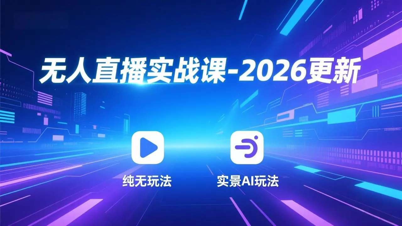 无人直播实战课-5月12更新：纯无玩法、实景AI、真人玩法、绿幕玩法、真转无玩法、麒麟臂摇手等 - 项目资源网