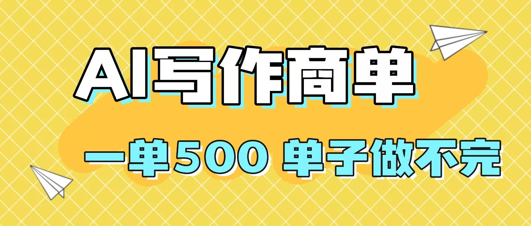 2025做AI代写简历和PPT，掌握AI技能，日入1000+，AI副业兼职挣钱必看 - 项目资源网