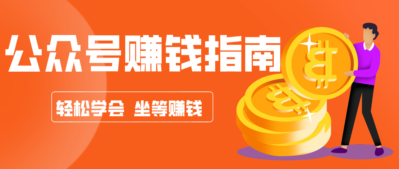 公众号复制粘贴赚钱玩法，零成本零门槛利用AI零撸搬砖，轻松实现月入万元 - 项目资源网