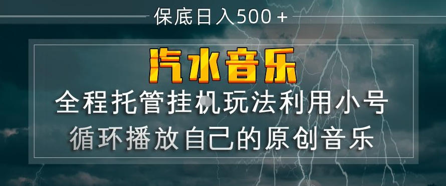 汽水音乐全程托管挂G玩法，利用小号循环播放自己的原创音乐，保底日入5张+【揭秘】 - 项目资源网