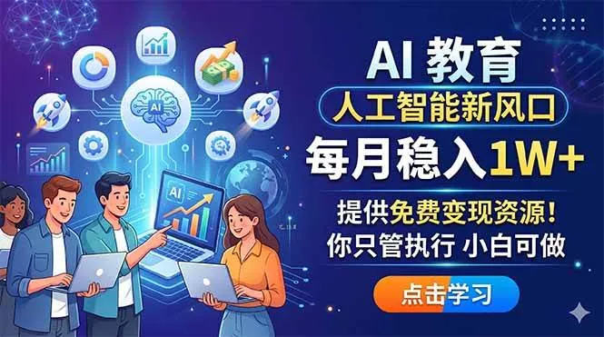 （18376期）AI 教育人工智能新风口，每月稳入1W+，提供免费变现资源！你只管执行 小白可做 - 项目资源网