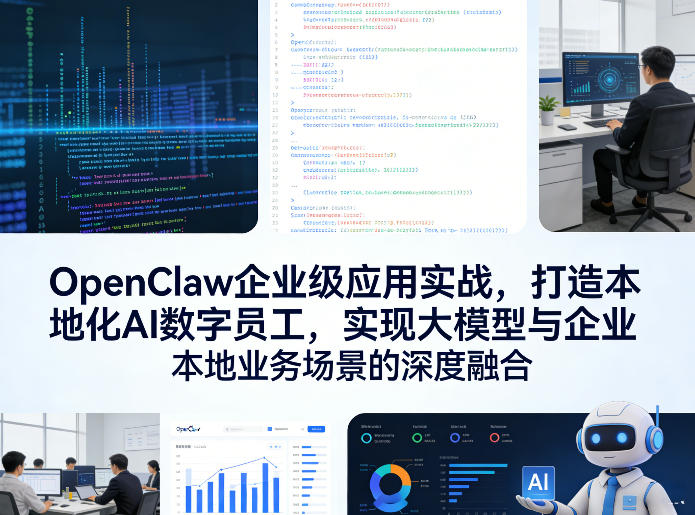 OpenClaw企业级应用实战，打造本地化AI数字员工，实现大模型与企业本地业务场景的深度融合 - 项目资源网