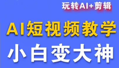短视频Ai剪辑全套课程 - 项目资源网