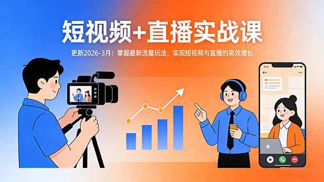 （17632期）短视频+直播实战课-更新2026-3月：掌握最新流量玩法，实现短视频与直播的高效增长 - 项目资源网