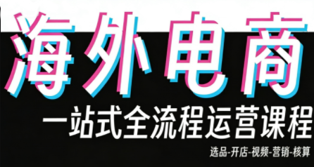 Demo老师·东南亚5国TikTok Shop运营课 - 项目资源网